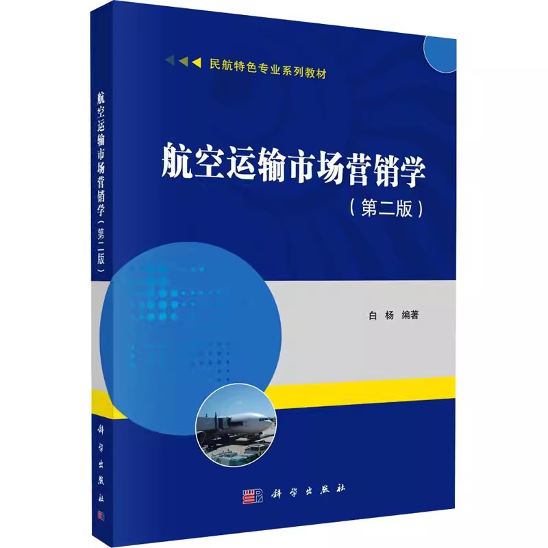 【京联】航空运输市场营销学(第2版)：白杨编 9787030694317科学出版社书籍KX