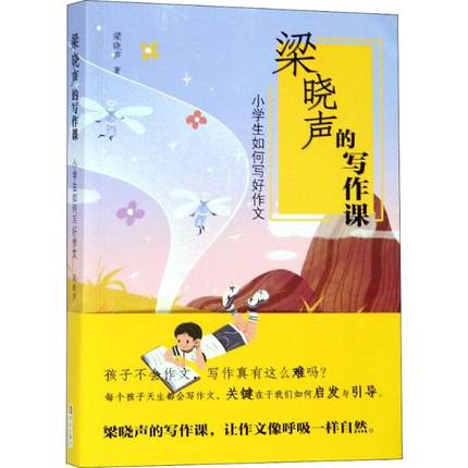 【书】梁晓声的写作课 小学生如何写好作文 小学生作文指导 写作指导 小学语文教辅书 大大喜欢的作家指导写作文 爸爸妈妈给孩子