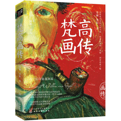 梵高画传 李睦 梵高作品的美学鉴赏集 收录100余幅梵高具有代表性的作品 解读每一幅名画背后的趣味故事 西方绘画艺术鉴赏书籍