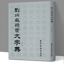 刘炳森隶书大字典 精装 王福清 书法篆刻字帖 天津杨柳青出版社曹全灵飞经临摹笔法画 笔画排序简体字注译