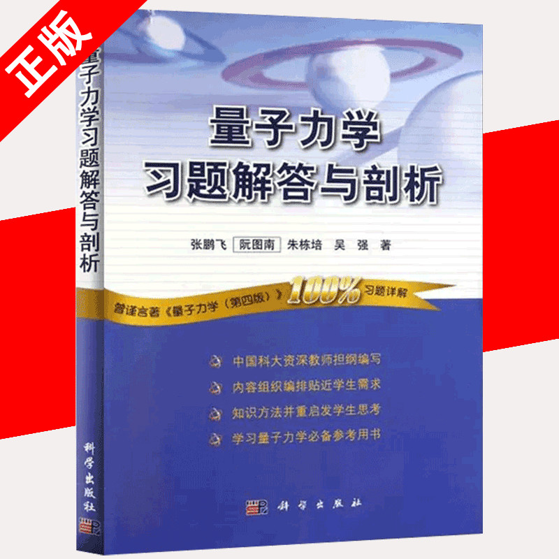 【书】正版量子力学习题解答与剖析 张鹏飞 曾谨言 量子力学 第四版 第4版 习题详解 量子力学 科学出版社书籍KX