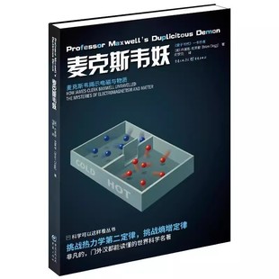 【书】麦克斯韦妖:麦克斯韦揭示电磁与物质布莱恩·克莱格重庆出版社自然科学 9787229175450重庆出版社书籍