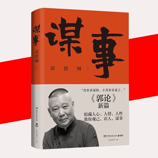 郭论系列新作 德云班主郭德纲 谋事 郭论江湖捡史过得刚好谋事郭德纲中国民俗文化历史书籍中国文化通史现代当代文学 书