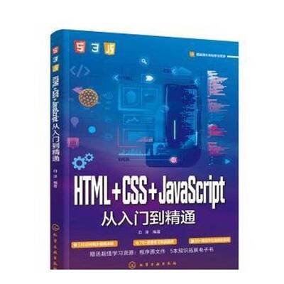 【文】HTML+CSS+JavaScript从入门到精通9787122453655