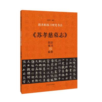 【书】苏孝慈墓志技法练习与临摹/跟名帖练习硬笔书法编者:宋炳坤|责编:梁德水河南美术9787540160692书籍