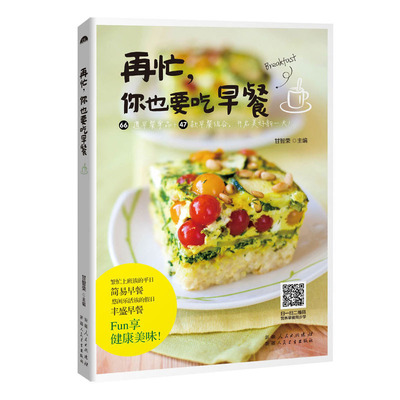 【正品】再忙你也要吃早餐 儿童早餐食谱营养书熬粥炒饭面包蛋糕制作菜谱书家常菜大全烘焙书营养餐减肥餐瘦身餐上班族快速早餐正