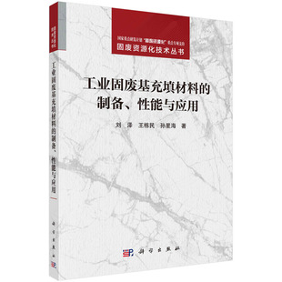 工业固废基充填材料 王栋民 社书籍KX 刘泽 京联 科学出版 制备 孙星海 性能与应用