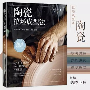 改良拓展9787547844878上海科学技术出版 妙招诀窍 灵感工匠系列：陶瓷拉坯成型法：技法讲解 社书籍 书
