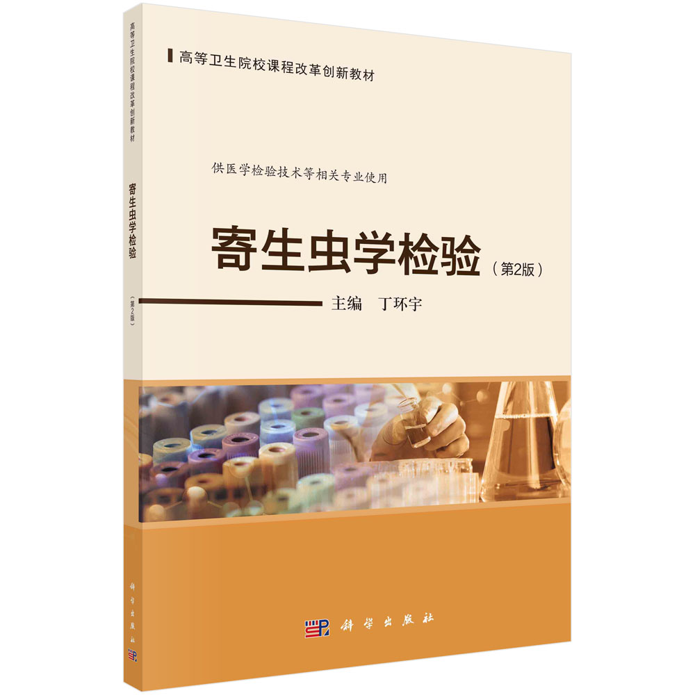 【书】寄生虫学检验（第2版） 丁环宇科学出版社9787030725936书籍KX