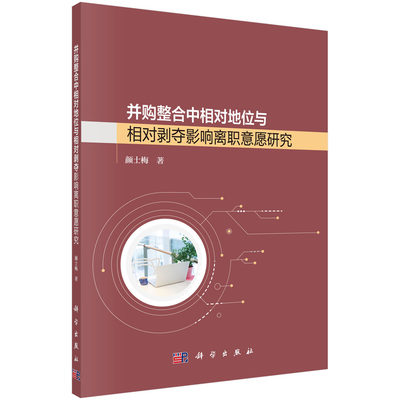 【正品】并购整合中相对地位和相对剥夺影响离职意愿研究 颜士梅 科学出版社书籍KX