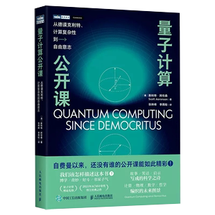 正品 量子计算公开课：从德谟克利特 计算复杂性到自由意志 量子计算与编程入门量子信息宇宙计算数学量子物理书籍