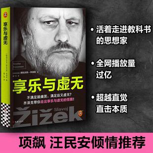 【书】享乐与虚无 齐泽克 著 哲学 走出享乐与虚无的怪圈 活着走进教科书的思想家 超越直觉直击本质