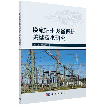 【京联】换流站主设备保护关键技术研究;翁汉?P，林湘宁;科学出版社;9787030698070书籍KX