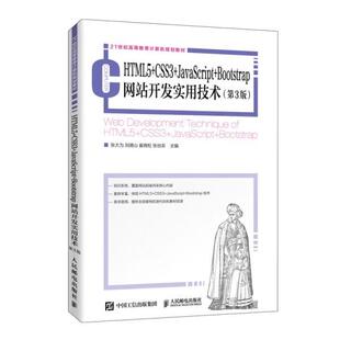 CSS3 JavaScript Bootstrap网站开发实用技术 9787115528339人民邮电出版 HTML5 第3版 社书籍