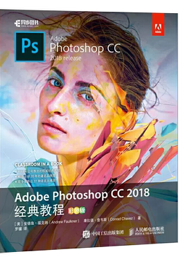 【书】Adobe Photoshop cc 2018彩色版 经典教程 ps教程零基础入门 修图 调色合成抠图淘宝美工海报平面设计教程书籍