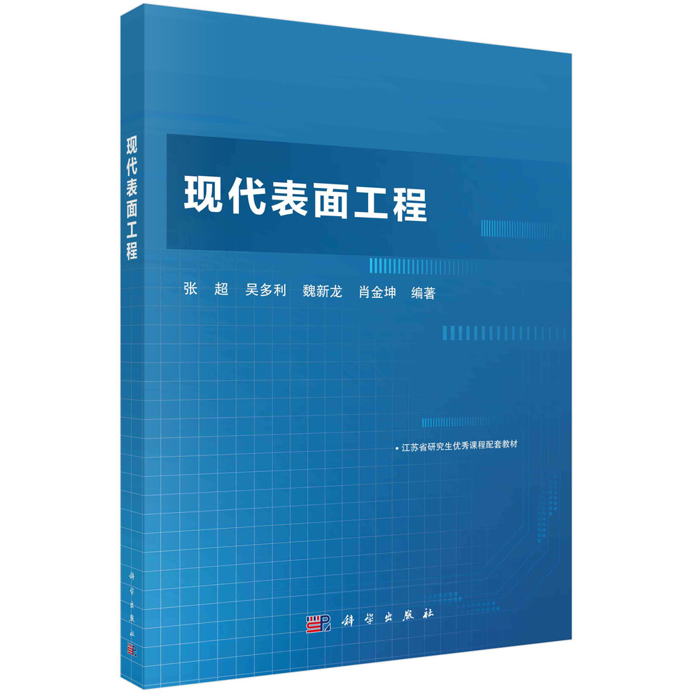 【京联】正版现代表面工程张超吴多利魏新龙肖金坤9787030751461科学出版社书籍KX