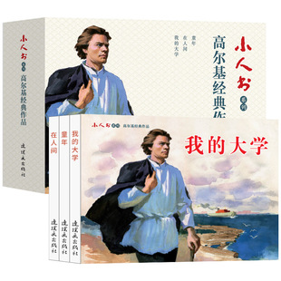 【书】高尔基经典作品3册装连环画小人书全套旧书老版怀旧小人书系列连环画70 80代名家典藏版漫画小说书儿童课外阅读故事书籍