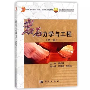 第2二版 蔡美峰 科学出版 书 社书籍KX 9787030384409 岩石力学与工程 采矿地质石油水利铁道公路 岩石工程领域教材