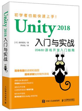 【书】Unity 2018入门与实战 游戏开发Unity2D3D游戏引擎开发入门游戏编程构架制作Unity软件使用方法编程开发参考书籍
