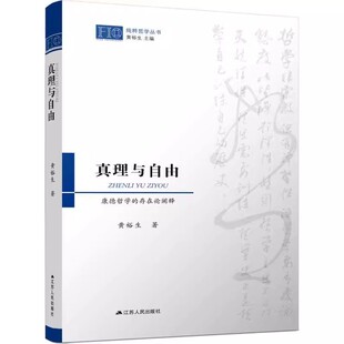 江苏人民出版 存在论阐释9787214243744 真理与自由：康德哲学 社书籍 书