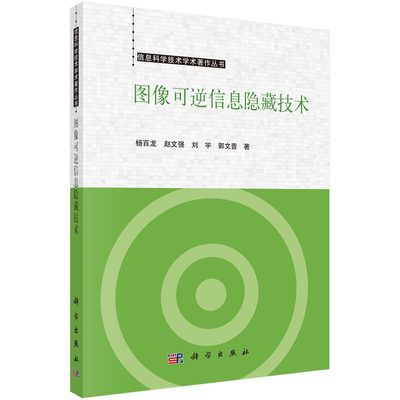 【京联】图像可逆信息隐藏技术/信息科学技术学术著作丛书9787030752260科学出版社书籍KX