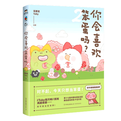 正版 你会喜欢笨蛋吗2 花栗鼠Toby著 可爱暴击 400万粉丝安利抚平生活中所有的疲惫长草颜团子暖萌治愈漫画书籍