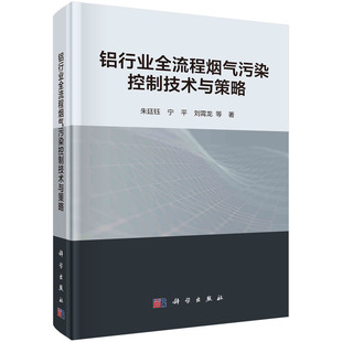社9787030689467书籍KX 铝行业全流程烟气污染控制技术与策略朱廷钰等科学出版 书