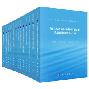 张照韩 水处理科学与技术 正品 陈卫 冯玉杰 9787030512352科学任南琪 马勇 典藏版