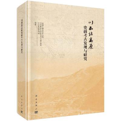 【京联】川西北高原史前考古发现与研究 成都文物考古研究院 阿坝藏族羌族自治州文物管理所 茂县羌族博物馆 著 科学出版社书籍KX