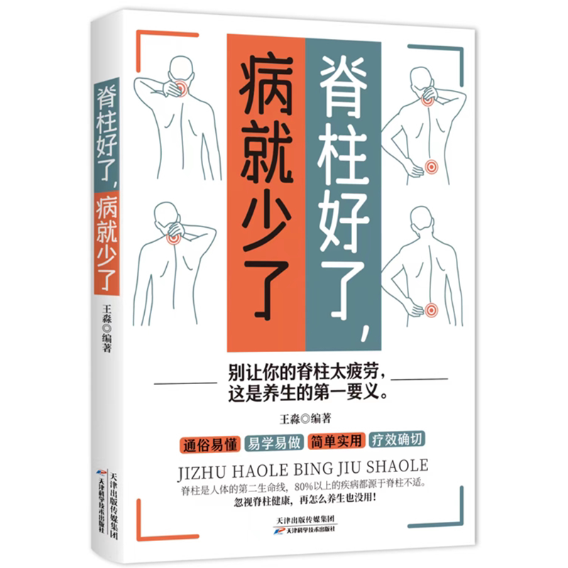 【书】脊柱好了病就少了图解颈椎病康复自我调养全书颈椎病预防保养