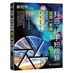 快手短视频运营一本通：视频创作 建号引流 推广变现 赵程中国水利水电出版 抖音 直播带货 社9787522622477书籍 书