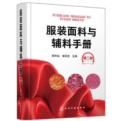 【书】服装面料与辅料手册 **版 化工社 从事纺织服装行业的投资管理贸易研究生产设计人员查阅 相关专业的大中专院校师生参考书