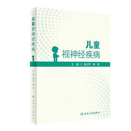 【文】儿童视神经疾病9787117344494