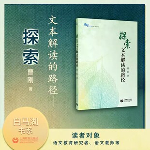 探索文本解读 路径 曹刚著 上海教育出版 白马湖书系·教学津逮 初中阅读教学文本解读教师参考工具书 社 书