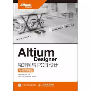 Designer Altium 原理图与PCB设计 附微课视频 社书籍 9787115420091人民邮电出版