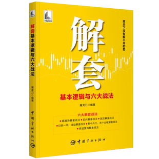 【书】解套基本逻辑与六大战法 屠龙刀 编著 9787515923420 中国宇航出版社书籍