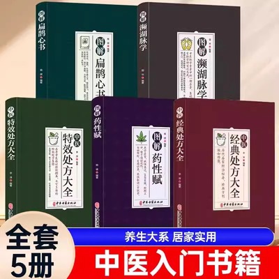 全5册 李淳图解中医特效处方大全+经典处方+扁鹊心书+药性赋+濒湖脉学 全套医书古方白话注解 书籍 中医药方验方良方