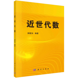 编 大中专理科数理化 大中专 科学出版 近世代数：施敏加 9787030742766 社书籍KX 书
