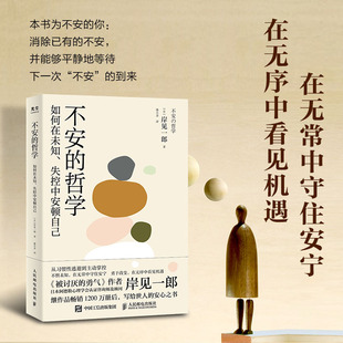 如何摆脱不安面对未知 心理学书籍 不安 慰藉书 自我时安顿心灵 世界和失控 勇气作者新作 被讨厌 哲学 书