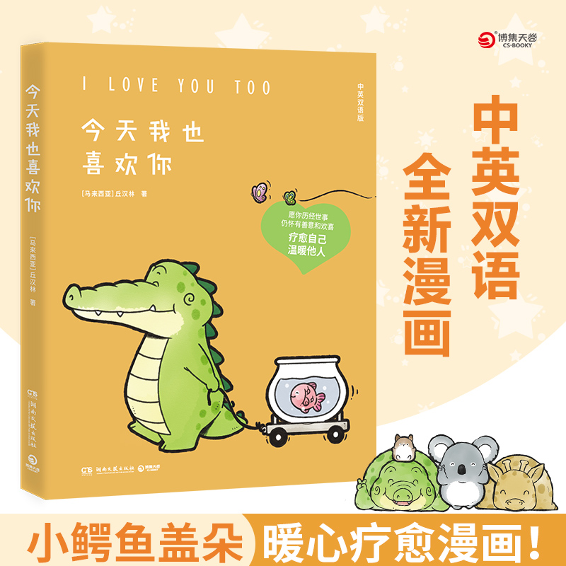 【书】天我也喜欢你 丘汉林 小鳄鱼盖朵暖心治愈漫画故事 你今天真好看看你一眼就会笑动漫书籍暖萌绘本漫画书籍