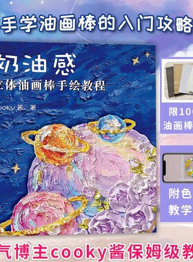 【书】奶油感立体油画棒手绘教程 cooky酱 著 艺术 漫画技法 绘画（新） 新华书店正版图书籍福建美术出版社书籍