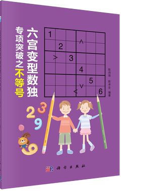 【正品】六宫变型数独专项突破之不等号 陈诗雨 陈卓全 150 道练习题 六宫不等号的解法 数独爱好者的训练题集 科学出版社书籍
