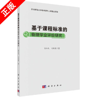 物理学业评价研究9787030621276科学出版 基于课程标准 社书籍KX 书
