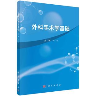 【书】外科手术学基础 马戎科学出版社9787030738080书籍KX