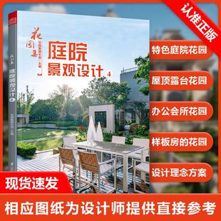 【书】花园集庭院景观设计4 园林景观施工设计 私家花园水景别墅庭院花园林装修设计效果图案例图方案园艺设计师园艺知识书籍