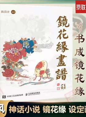 D 镜花缘画谱 陈岱青插画设定集山海经手绘图鉴异兽录插画集国风临摹画册国风戴敦邦弟子李汝珍民间中国神话故事小说