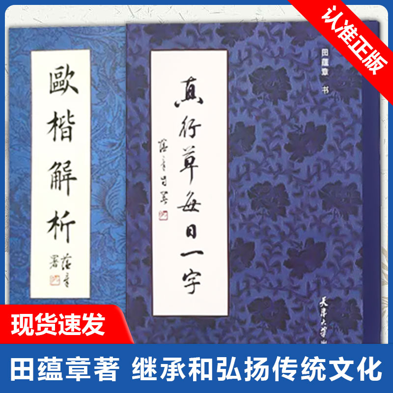 【书】2册 真行草每日一字+欧楷解析 毛笔书法点画结构章法及小楷技法田蕴章字帖字帖 每日一字楷书行书草书田蕴章书法书籍