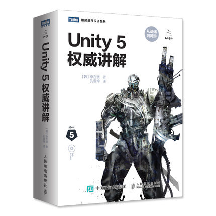 【正品】Unity5权威讲解D游戏开发入门教程书籍 Unity游戏引擎设计Unity游戏开发框架设计unity网游教程游戏场景制作程序设计