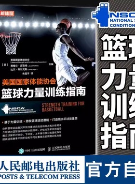 【书】美国国家体能协会篮球力量训练指南 nsca篮球训练书籍 篮球教学体能训练 人民邮电出版社书籍