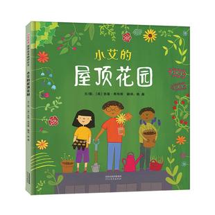 书 河北教育出版 启发精选世界很好绘本?小艾 9787554559123 社书籍 屋顶花园〔英〕吉莲?希布斯